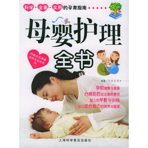 母婴护理全书