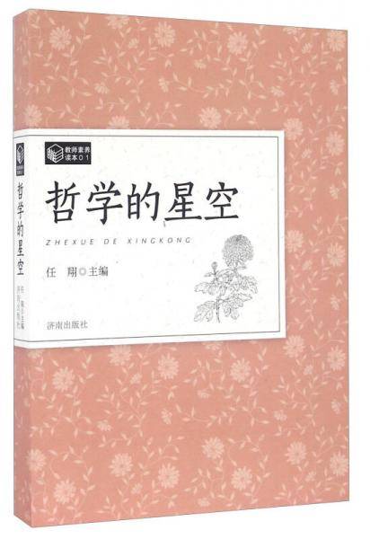 哲学的星空/教师素养读本