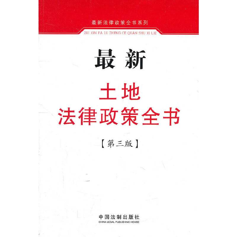 最新土地法律政策全书