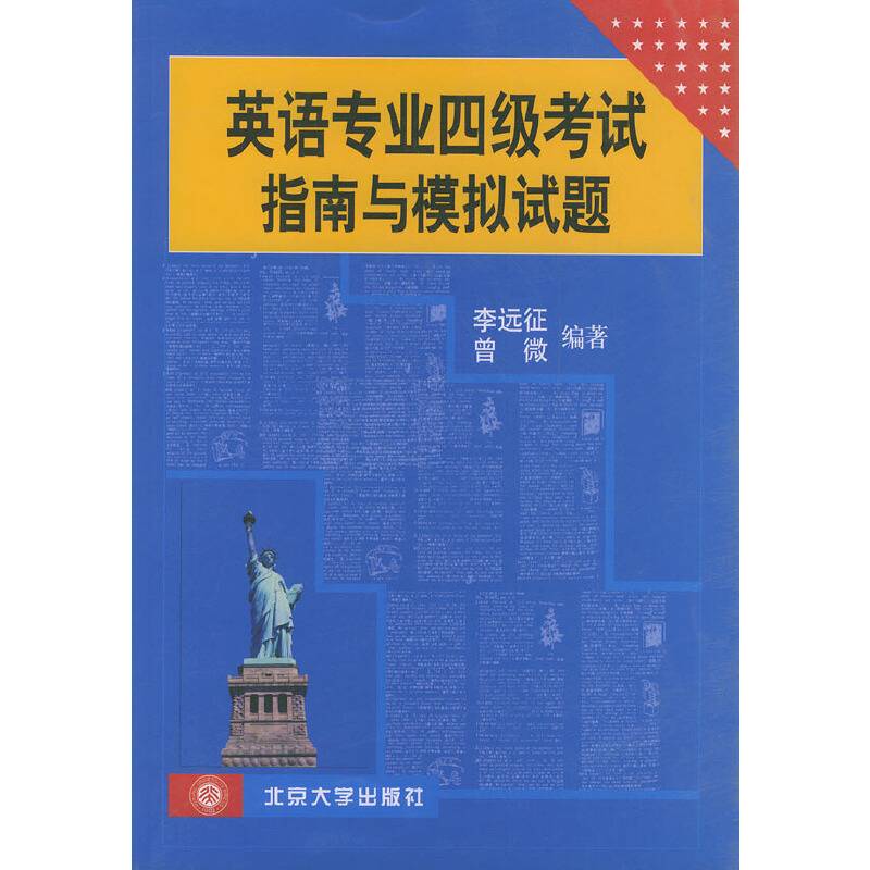 英语专业四级考试指南与模拟试题