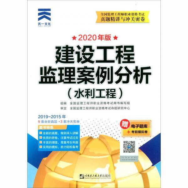 【新考纲】监理工程师2020教材配套试卷真题精讲与冲关密卷：建设工程监理案例分析（水利工程）