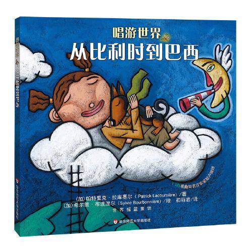 唱游世界：从比利时到巴西