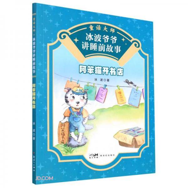 阿笨猫开书店/童话大师冰波爷爷讲睡前故事