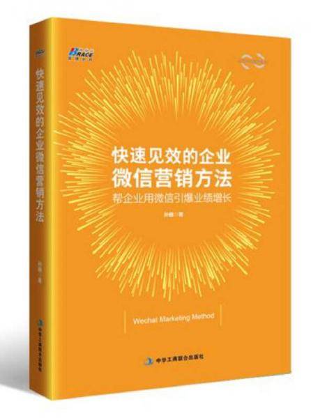 快速见效的企业微信营销方法