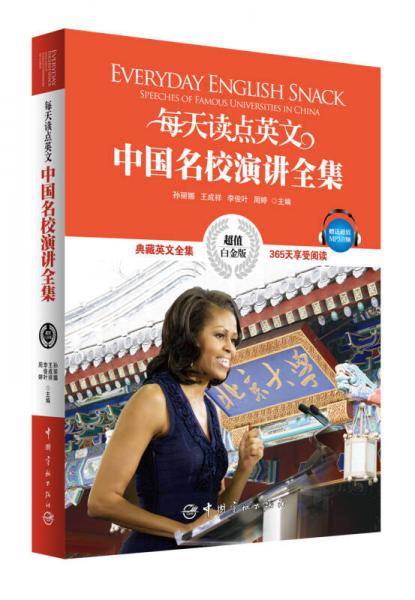 每天读点英文中国名校演讲全集（超值白金版）