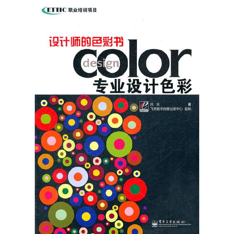 设计师的色彩书：专业设计色彩