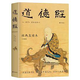 道德经 经典直读本 左边文言文右边白话文 ??直观流畅一目了然?? 精装插图版 全本全译全注全解