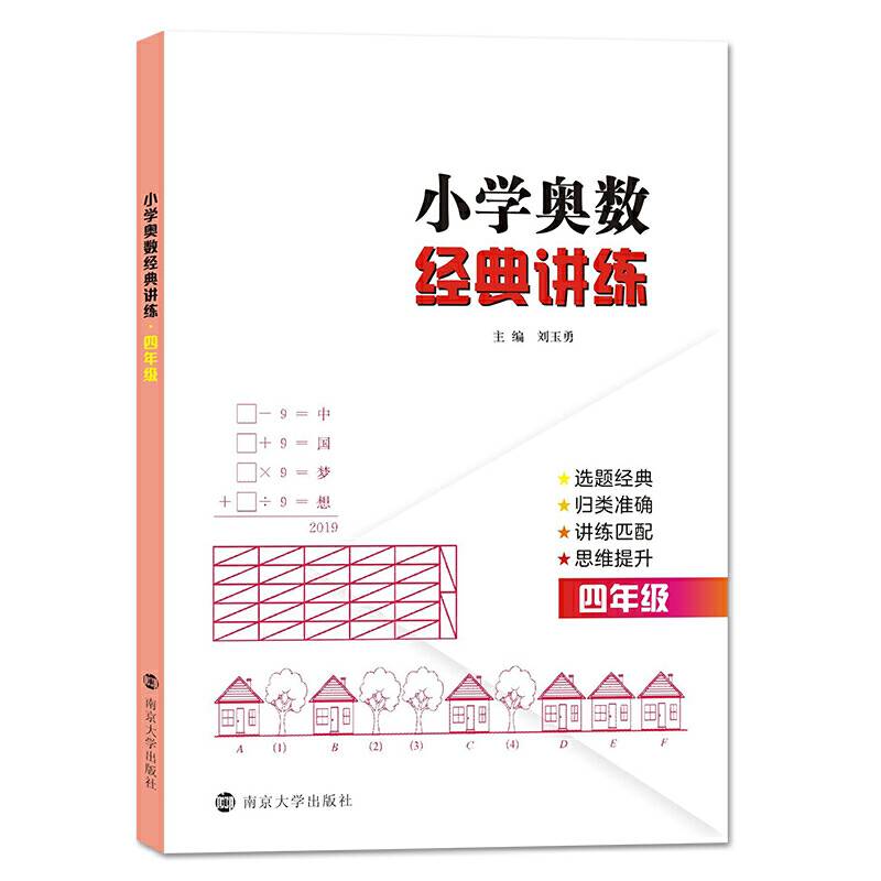 小学奥数经典讲练 四年级