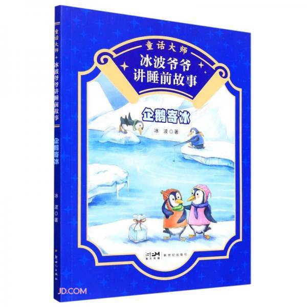 企鹅寄冰/童话大师冰波爷爷讲睡前故事