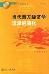 当代西方经济学流派的演化