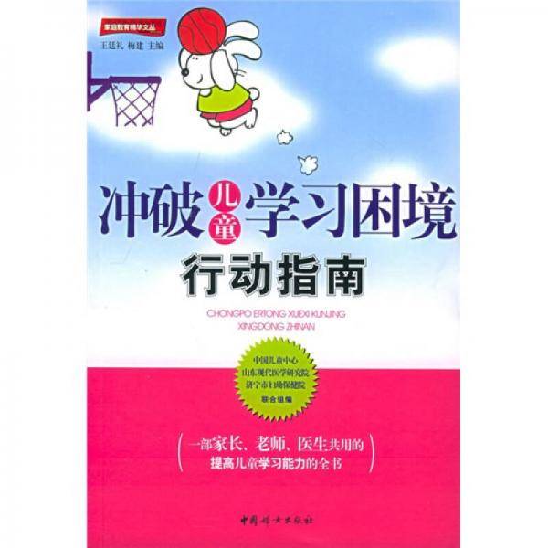 冲破儿童学习困境行动指南