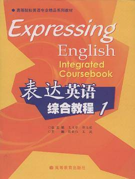 表达英语综合教程