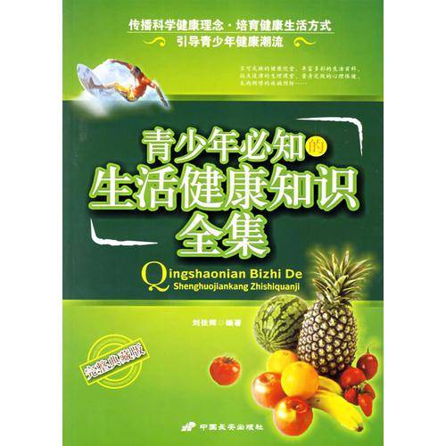 青少年必知的生活健康知识全集