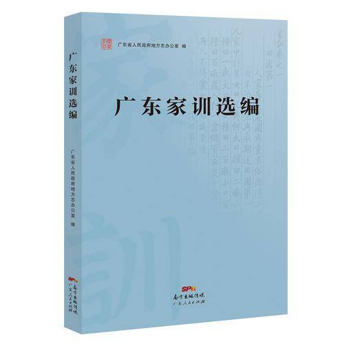 广东家训选编