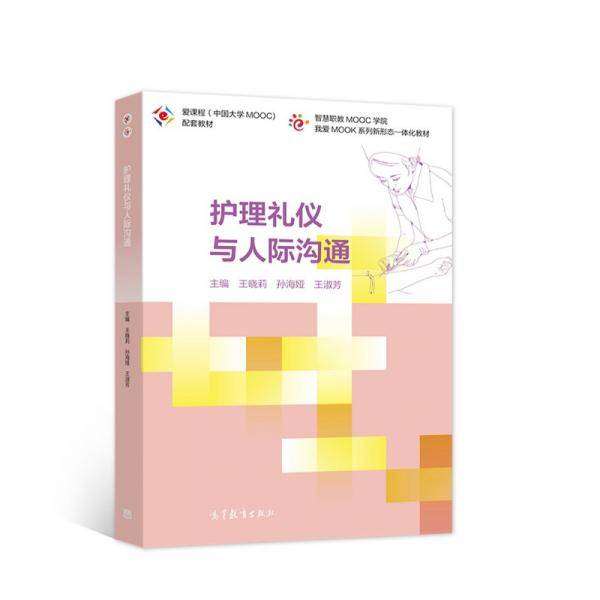 护理礼仪与人际沟通