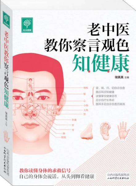 老中医教你察言观色知健康