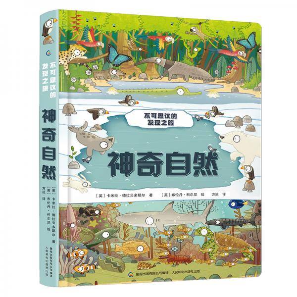 不可思议的发现之旅：神奇自然