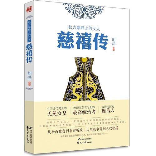权利巅峰上的女人 ：慈禧传