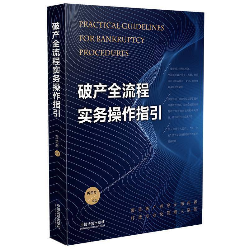 破产全流程实务操作指引