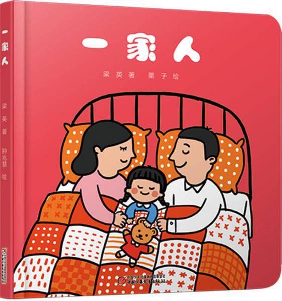 乐悠悠亲子图画书系列：一家人