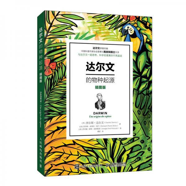 达尔文的物种起源 （插图版）