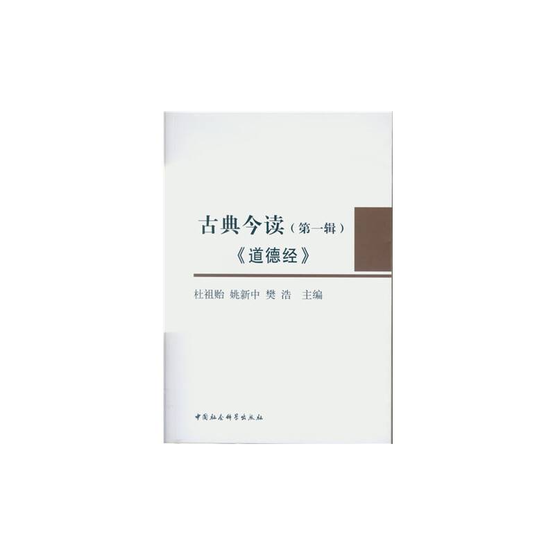 古典今读・第1辑 道德经
