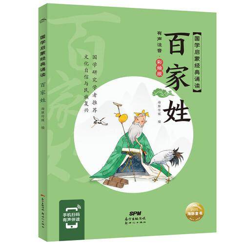 国学启蒙经典诵读：百家姓