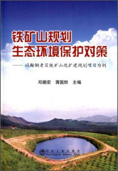 铁矿山规划生态环境保护对策：以鞍钢老区铁矿山改扩建规划项目为例
