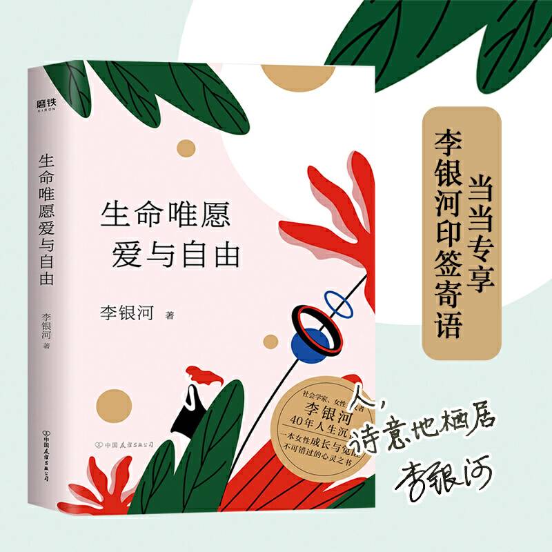 生命唯愿爱与自由