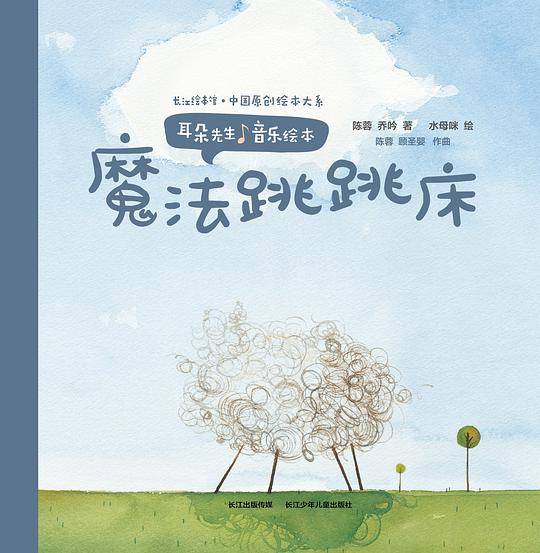 耳朵先生音乐绘本——魔法跳跳床