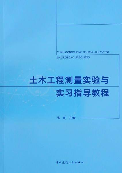 土木工程测量实验与实习指导教程