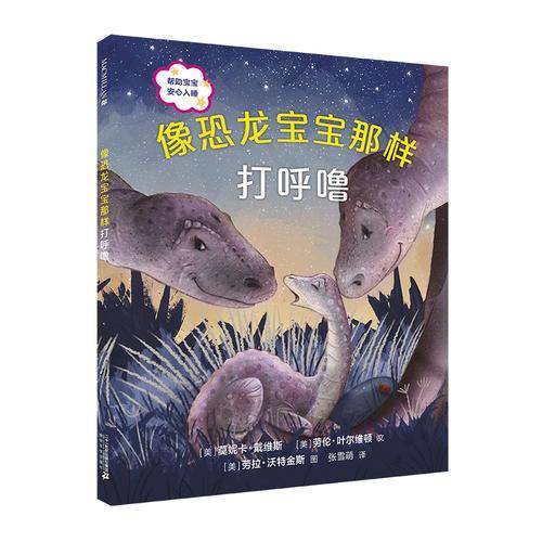 像恐龙宝宝那样打呼噜 麦克米伦世纪