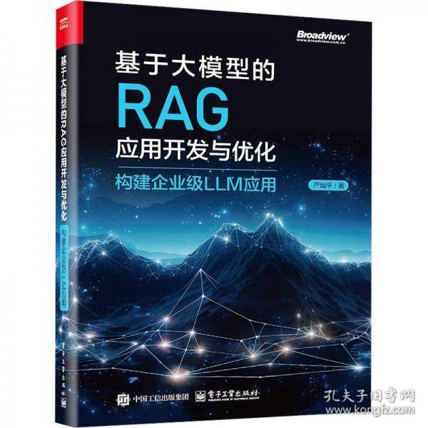 基于大模型的RAG应用开发与优化 构建企业级LLM应用