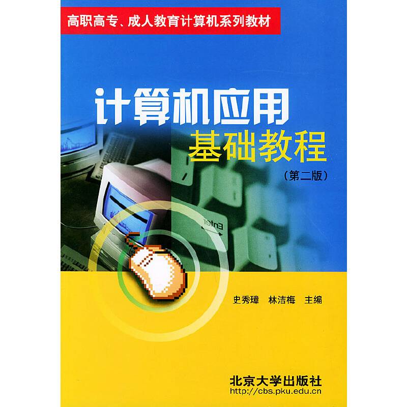 计算机应用基础教程
