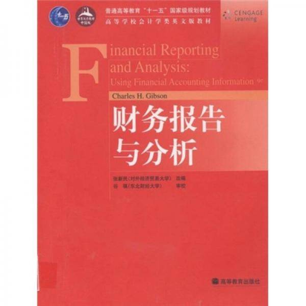 高等学校会计学类英文版教材：财务报告与分析