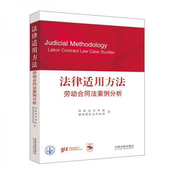 法律适用方法