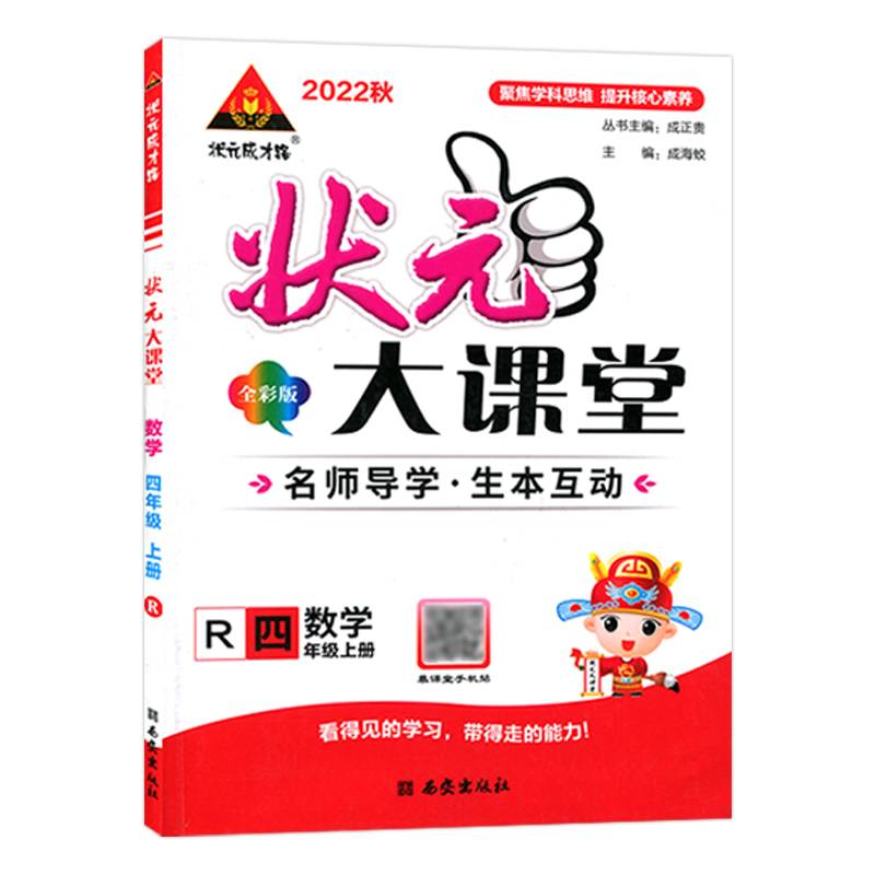 2022秋状元大课堂四年级数学上册人教版小学4年级数学教材考点精讲辅导资料书