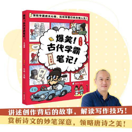 爆笑！古代学霸笔记·大唐卷