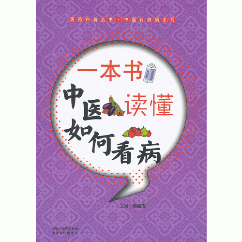 一本书读懂中医如何看病