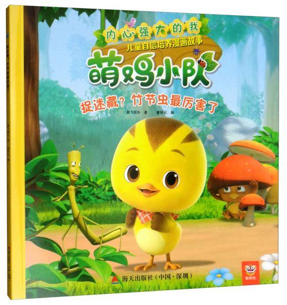 捉迷藏竹节虫最厉害了/内心强大的我：萌鸡小队儿童自信培养漫画故事
