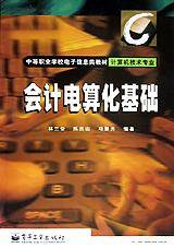 会计电算化基础(计算机技术专业)
