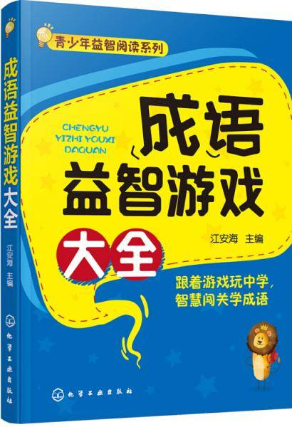 成语益智游戏大全