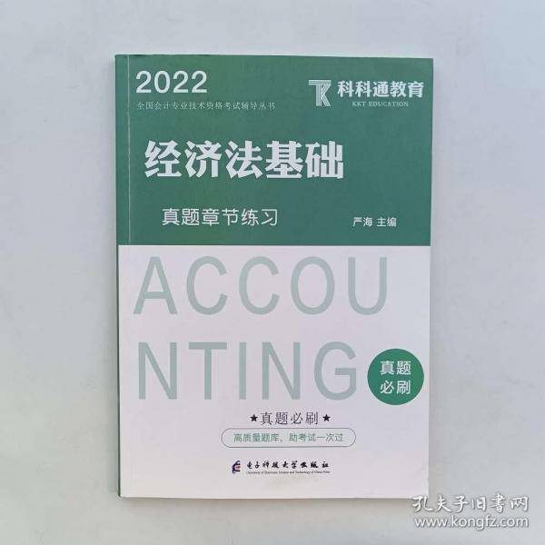 初级会计实务真题章节练习姜利 主编电子科技大学出版社9787564786618