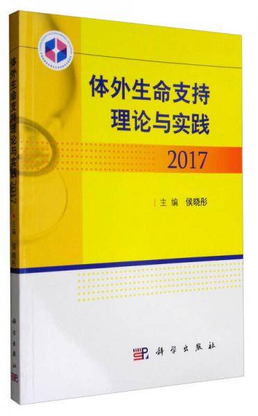体外生命支持理论与实践2017