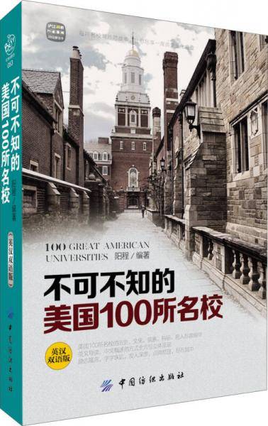 不可不知的美国100所名校（英汉双语版）