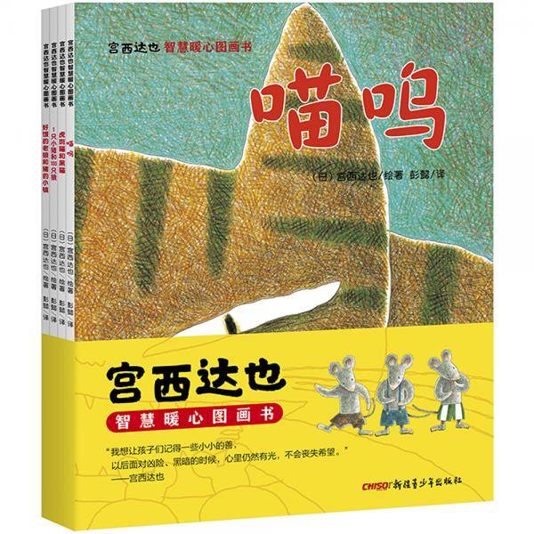 宫西达也智慧暖心图画书
