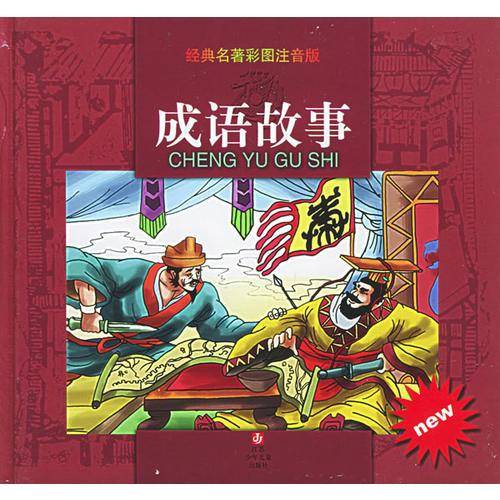 成语故事（注音版）——经典名著彩图注音版