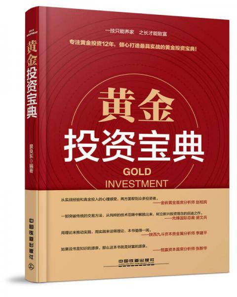 《黄金投资宝典》
