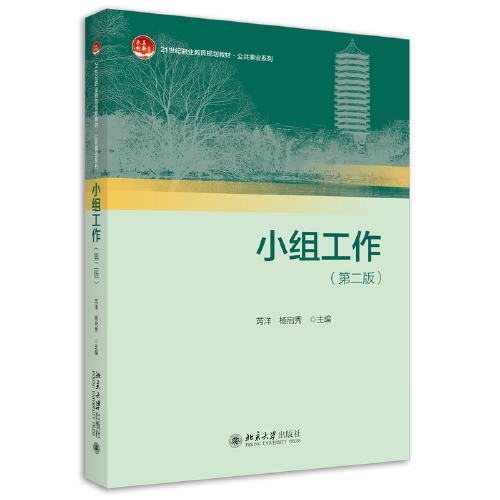 小组工作（第二版）21世纪职业教育规划教材·公共课系列 新版