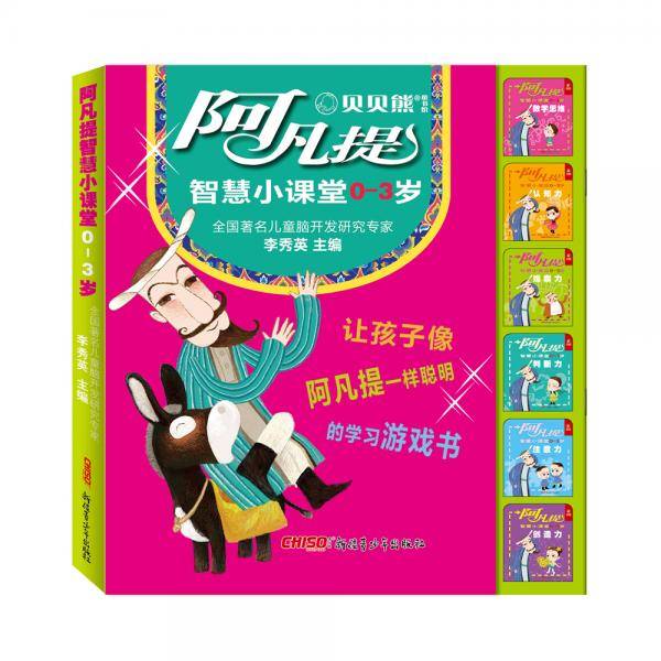 阿凡提智慧小课堂0-3岁